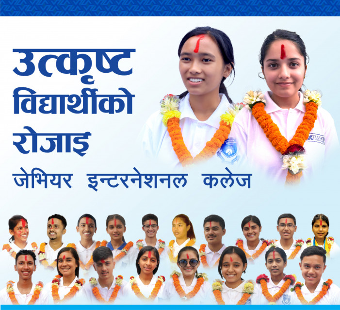 उत्कृष्ट विद्यार्थीको रोजाइः जेभियर इन्टरनेशनल कलेज, कालोपुल