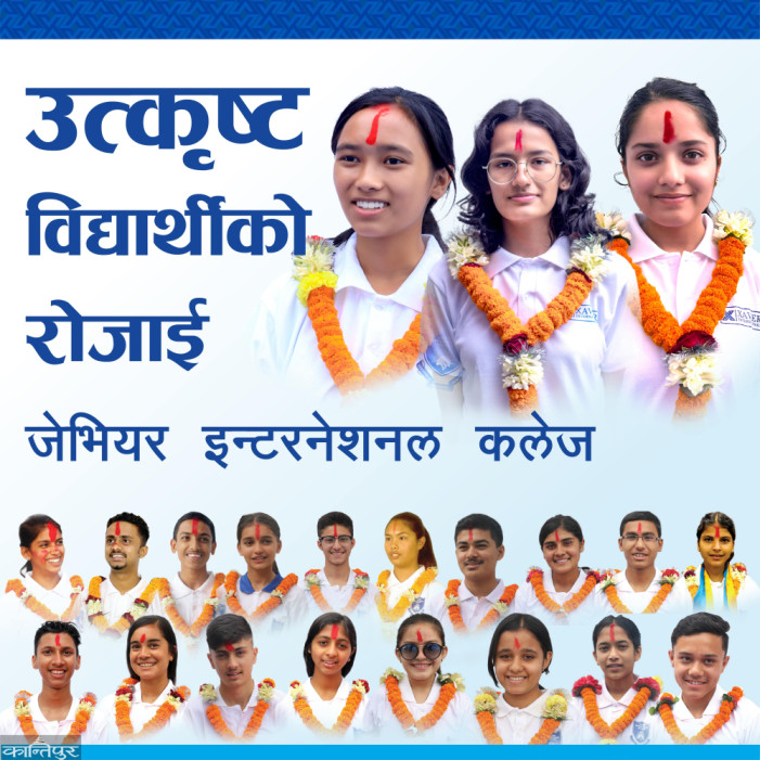 उत्कृष्ट विद्यार्थीको रोजाइ : जेभियर इन्टरनेशनल कलेज