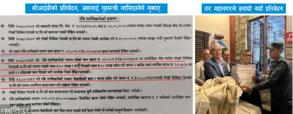 The same conclusion of Pokhara metropolis and CIB report: Lamichhane's involvement in the embezzlement of Suryadarshan Cooperative's savings is also confirmed through documents.
