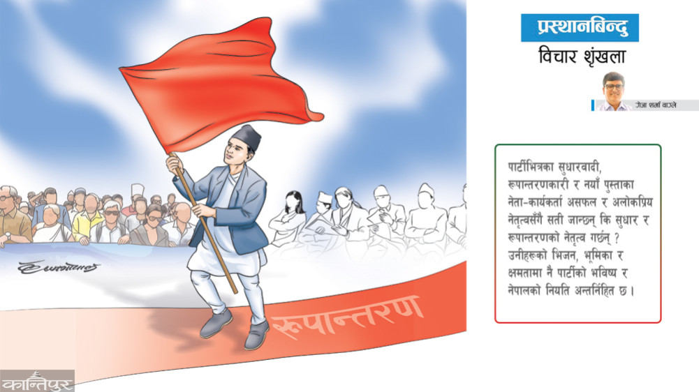 Reform through political party transformation