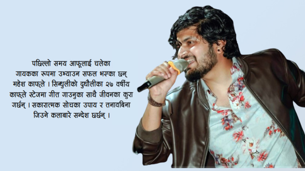 Mahesh who is stuck in singing