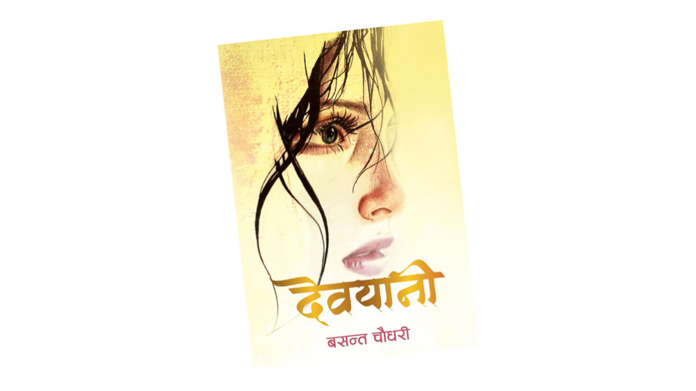 Basant Chaudhary's first story 'Devayani' released