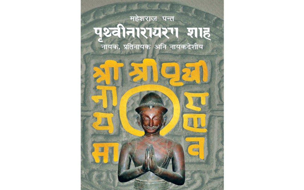 Prithvi Narayan Shah: Some truth, some delusion